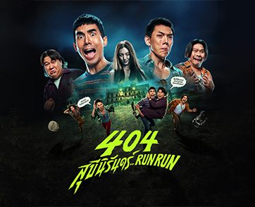404 สุขีนิรันดร์..RUN RUN : ผีไทย + คอมเมดี้ = ความบันเทิงสุดคลาสสิกที่ดูได้ไม่มีเบื่อ | Film to Watch Short Review